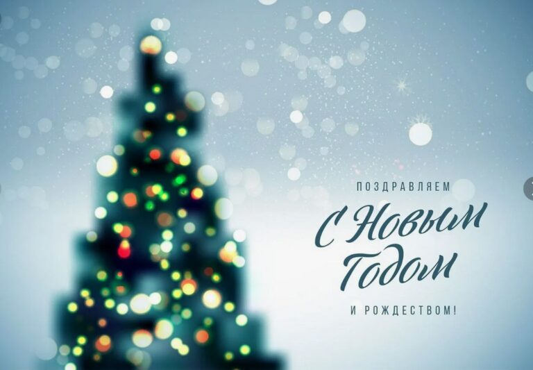 Дорогие наши клиенты, поздравляем с наступающим Новым годом и Рождеством!