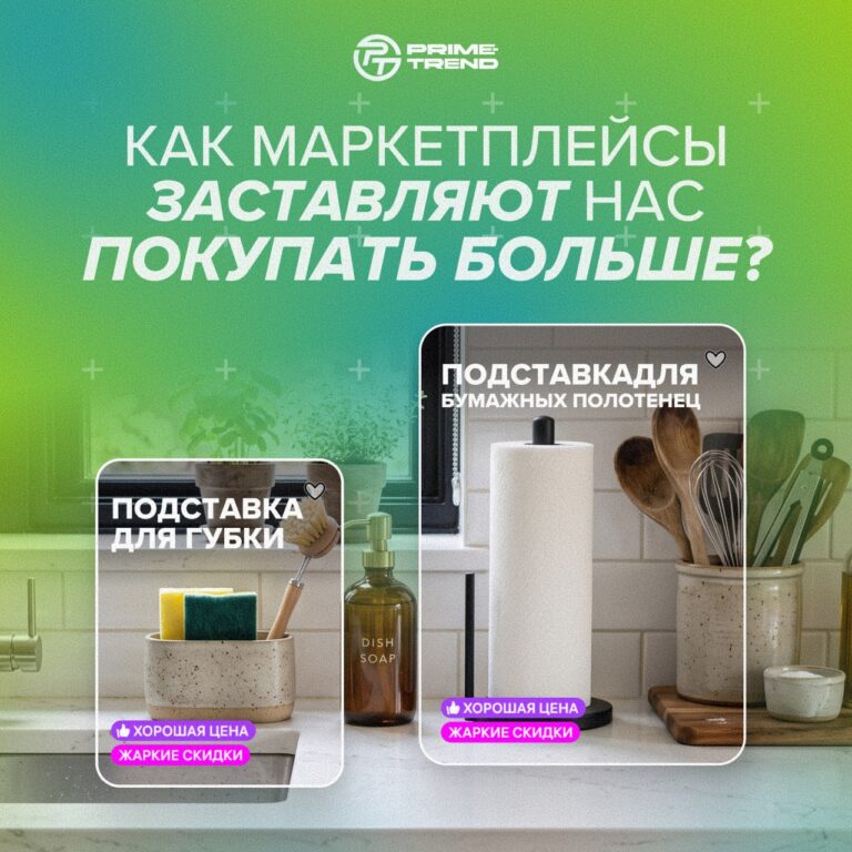 🛒 Как маркетплейсы заставляют нас думать, что дома «нужно больше вещей»?
