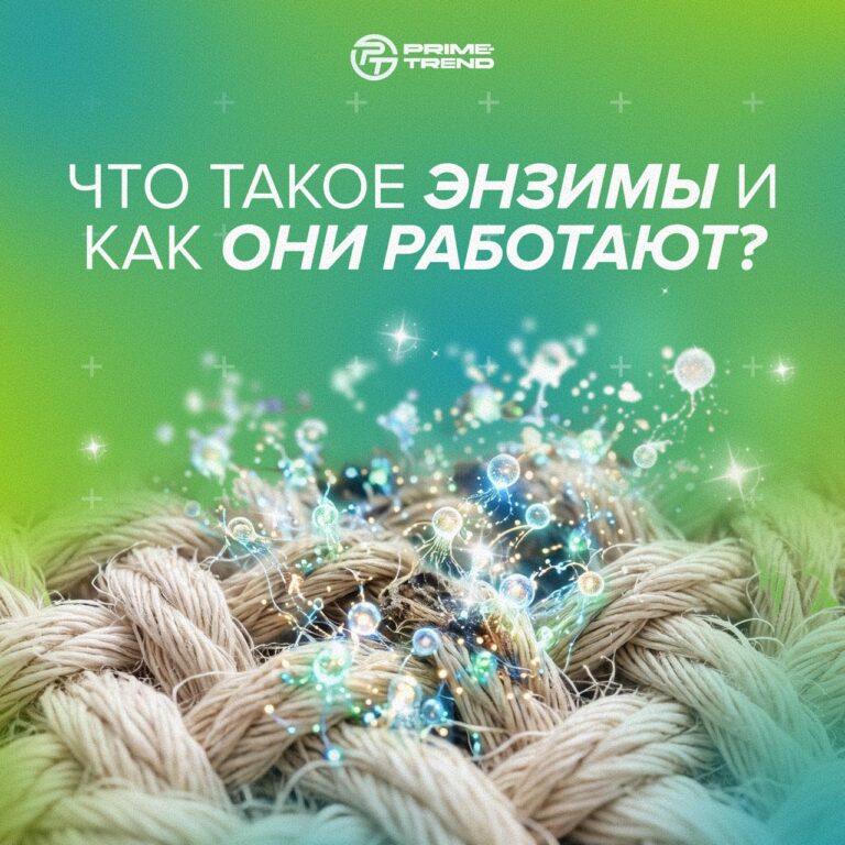 🧬 Что такое энзимы и как они работают в средствах для стирки?