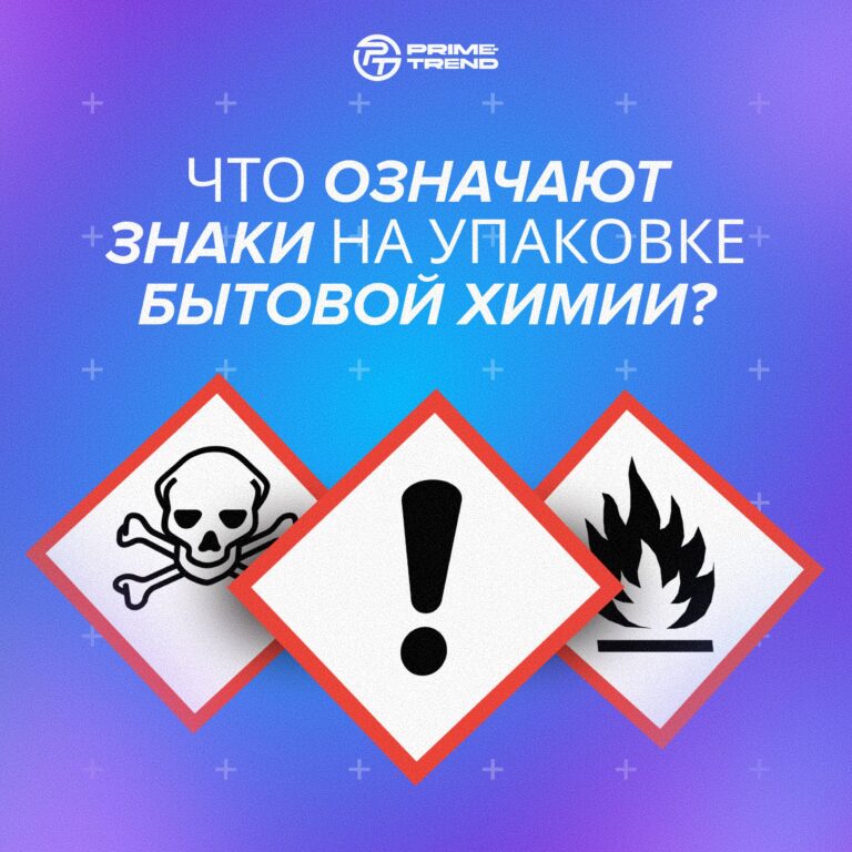 ⚠️ Что означают знаки на упаковке бытовой химии?