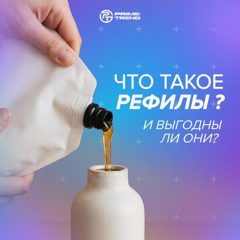♻️ Что такое рефилы и действительно ли они выгоднее?
