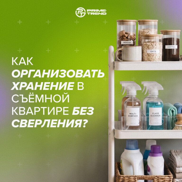 🏠 Как организовать хранение в съёмной квартире без сверления?