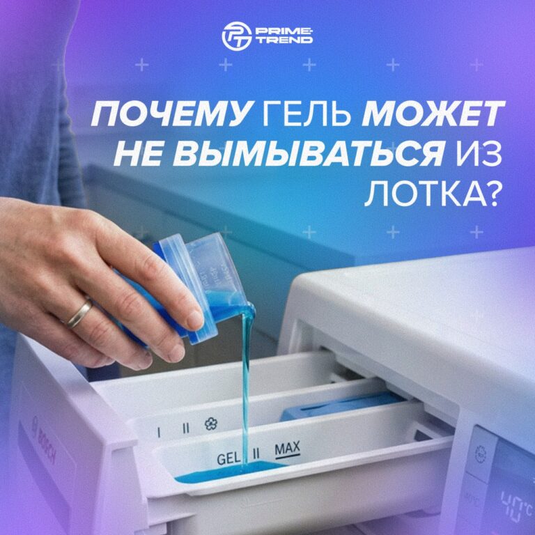 🧺 Почему гель может не вымываться из лотка?