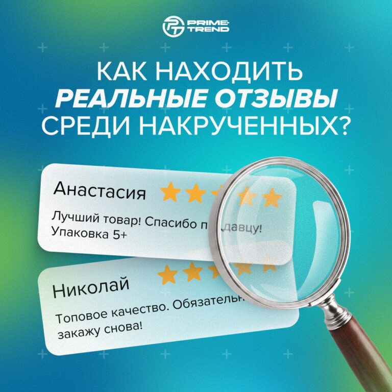 🛒 Как находить реальные отзывы среди накрученных?