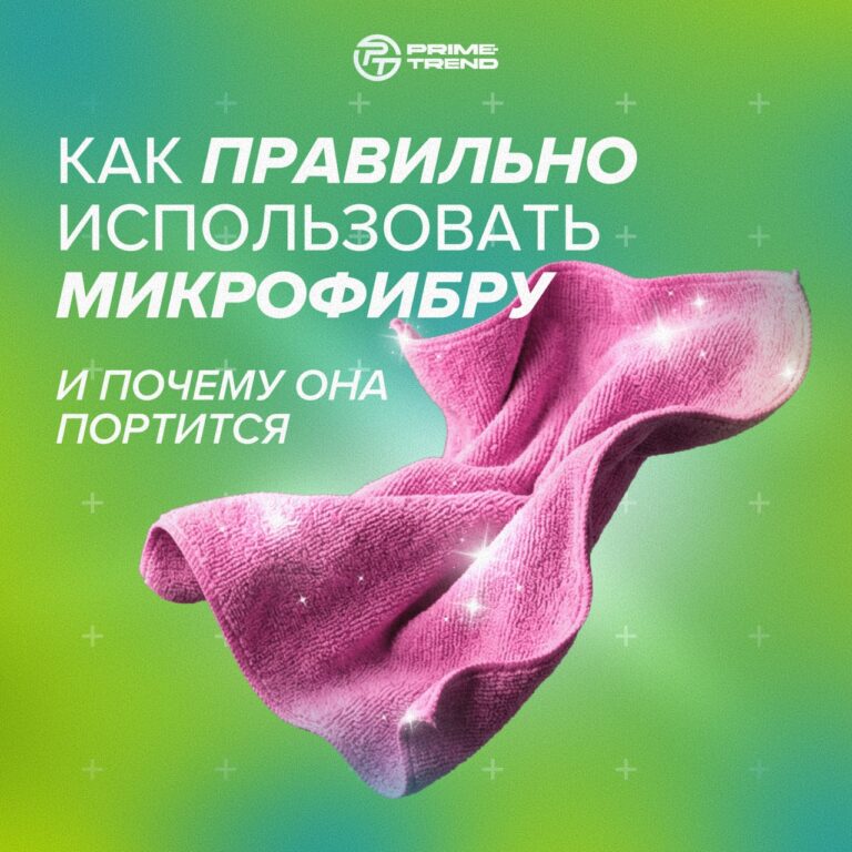 🧽 Как правильно использовать микрофибру (и почему её портят почти все)