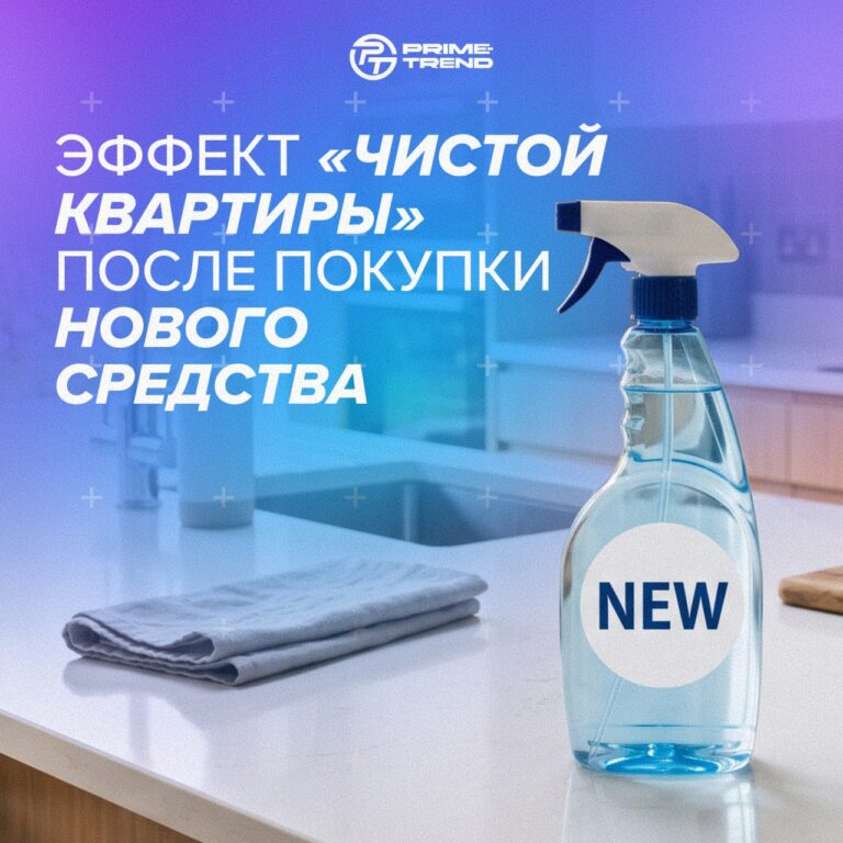 🧴 Эффект «чистой квартиры после покупки нового средства»