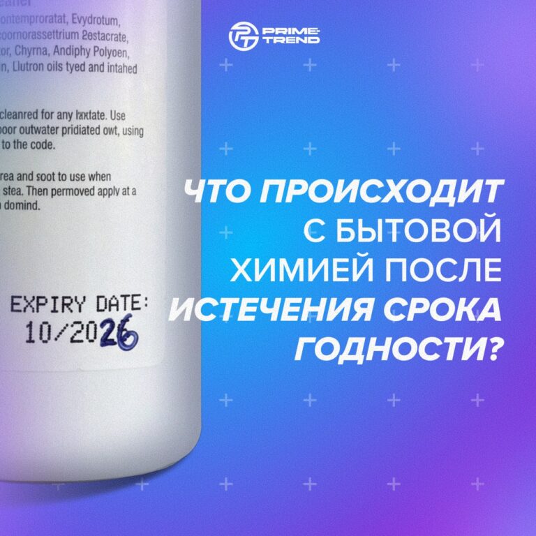 🧴 Что происходит с бытовой химией после истечения срока годности?