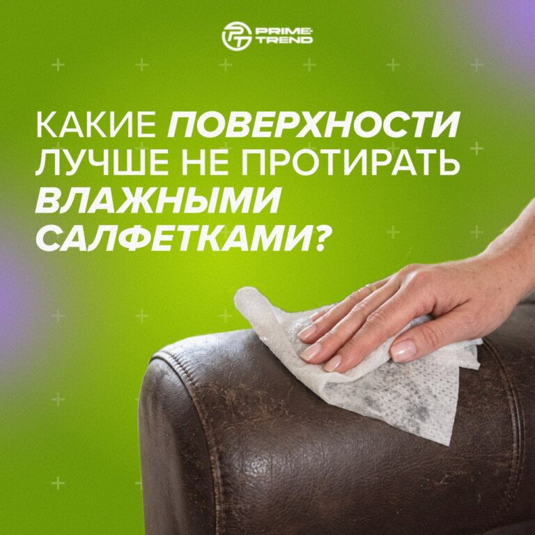 🧻 Какие поверхности лучше не протирать влажными салфетками?
