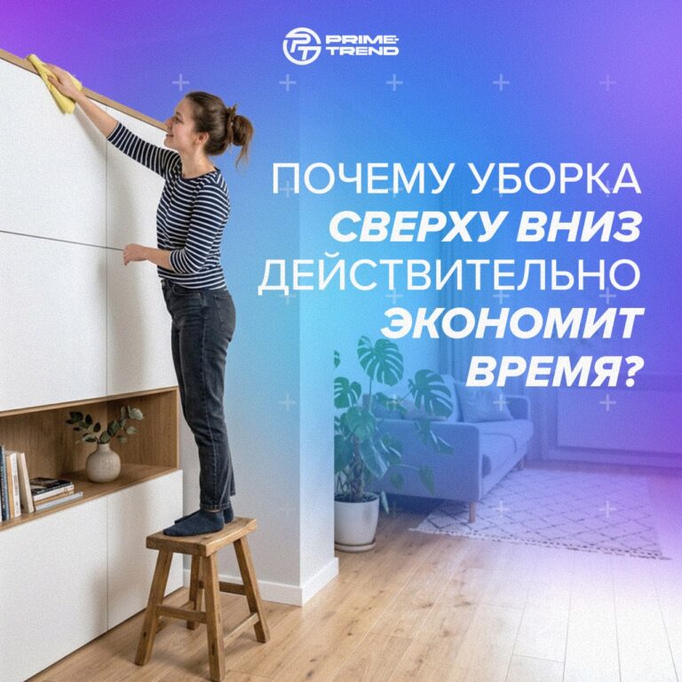 🌟  Почему уборка сверху вниз действительно экономит время?