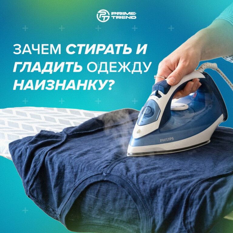 👔 Зачем стирать и гладить одежду наизнанку?