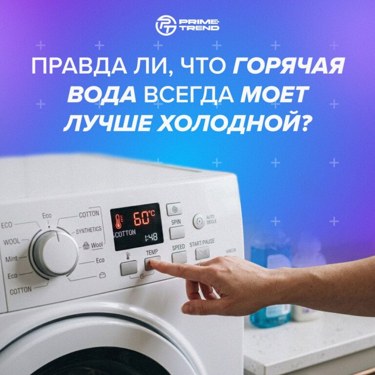 🌡  Правда ли, что горячая вода всегда моет лучше холодной?