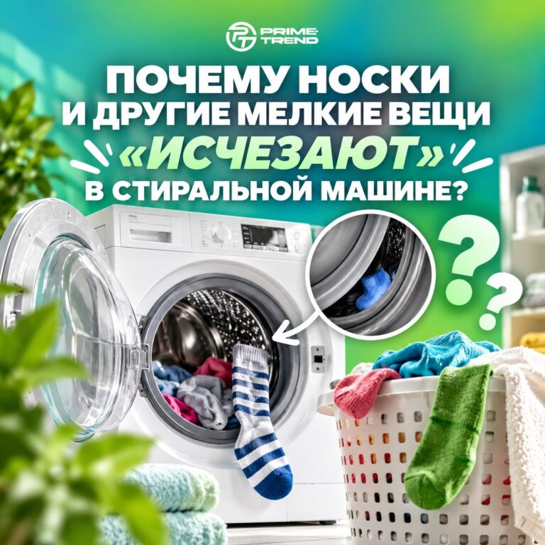 🧦 Почему носки и другие мелкие вещи «исчезают» в стиральной машине?