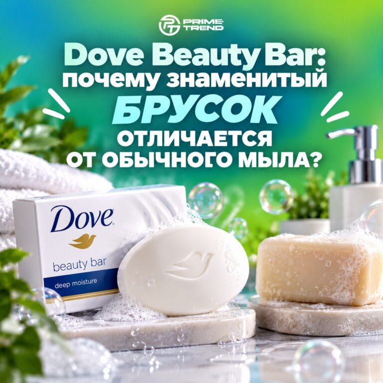 🕊 Dove Beauty Bar: почему знаменитый брусок отличается от обычного мыла?